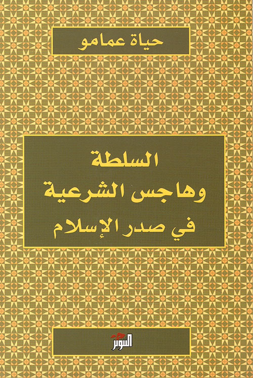 السلطة وهاجس الشرعية السلطة وهاجس الشرعية