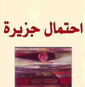 احتمال جزيرة