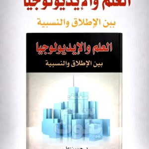 العلم والايديولوجيا