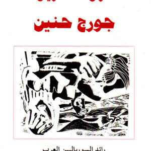 جورج حنين، رائد السورياليين العرب