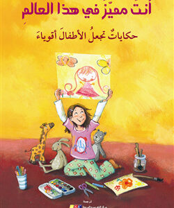 انت مميز في هذا العالم