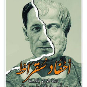 احفاد سقراط – قصة الغرام بالفلسفة من ارسطو الى ميرلو بونتي