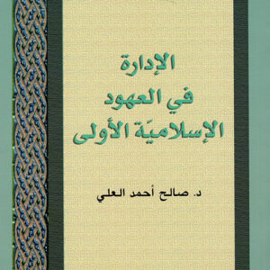 الإدارة في العهود الإسلاميّة الأولى