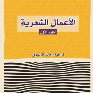 الأعمال الشعرية – الجزء الأول