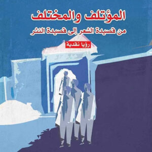 المؤتلف والمختلف، من قصيدة الشعر إلى قصيدة النثر