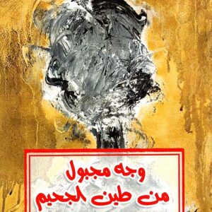وجه مجبول من طين الجحيم