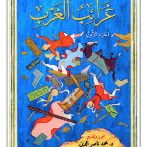 غرائب الغرب