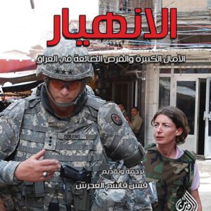 الانهيار الامال الكبيرة والفرص الضائعة في العراق