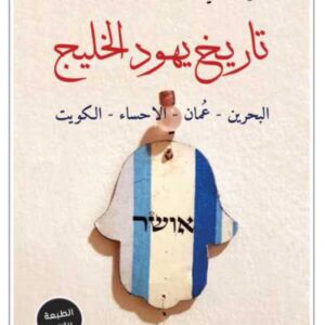 تاريخ يهود الخليج ( البحرين – عمان – الاحساء – الكويت )