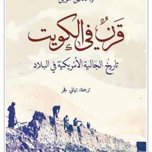 قرن في الكويت