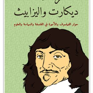 مراسلات ديكارت واليزابيث