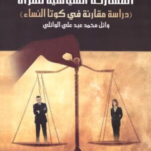 المشاركة السياسية للمرأة (دراسة مقارنة في كوتا النساء)
