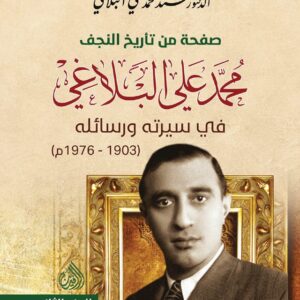 صفحة من تاريخ النجف محمد علي البلاغي في سيرته ورسائله (1603-1976م)