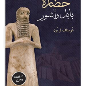 حضارة بابل وآشور
