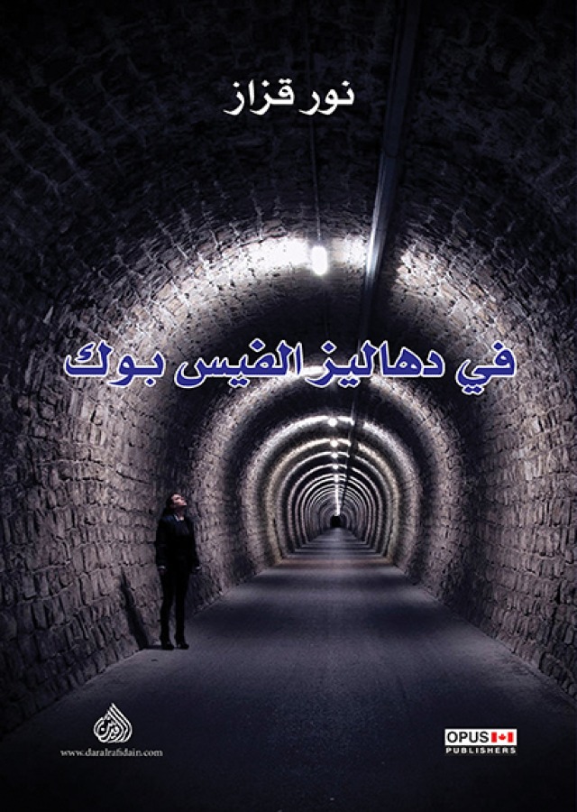 في دهاليز الفيس بوك رواية في دهاليز الفيس بوك رواية