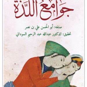 جوامع اللذة