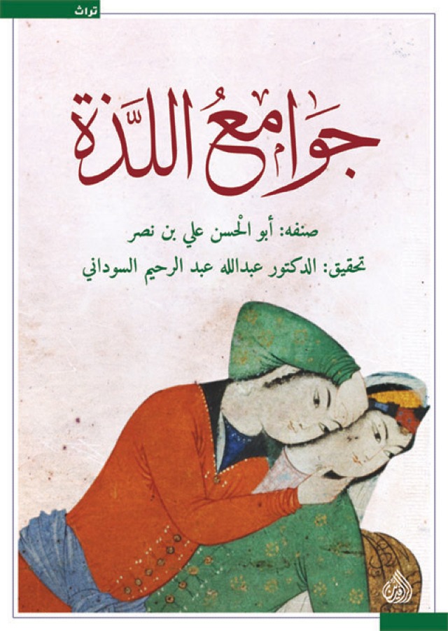 جوامع اللذة جوامع اللذة