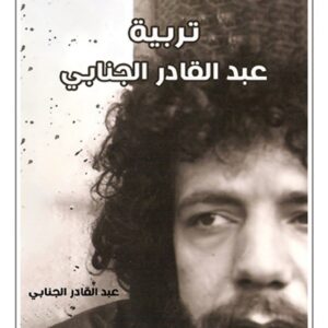 تربية عبد القادر الجنابي