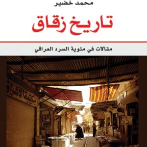 تاريخ  زقاق مقالات في مئوية السرد العراقي