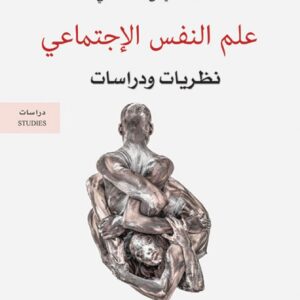 علم النفس الاجتماعي نظريات ودراسات