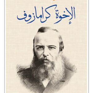الاخوة كارامازوف