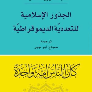 الجذور الاسلامية للتعددية الديموقراطية