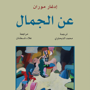 عن الجمال