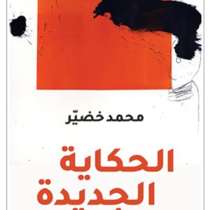 الحكاية الجديدة