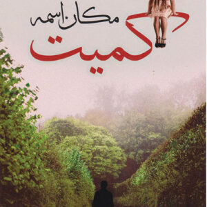 مكان اسمه كميت
