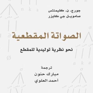 الصواتة المقطعية نحو نظرية توليدية للمقطع