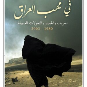 في مهب العراق الحروب الحصار والتحولات العاصفة