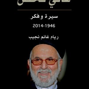 هاني فحص سيرة وفكر 1946 – 2014