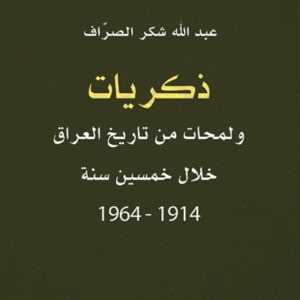 ذكريات ولمحات من تاريخ العراق خلال خمسين سنة 1914-1964