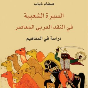 السيرة الشعبية في النقد العربي المعاصر دراسة في المفاهيم