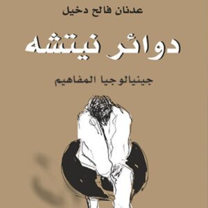 دوائر نيتشه جينالوجيا المفاهيم