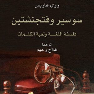 سوسير وفتجنشتين فلسفة اللغة ولعبة الكلمات