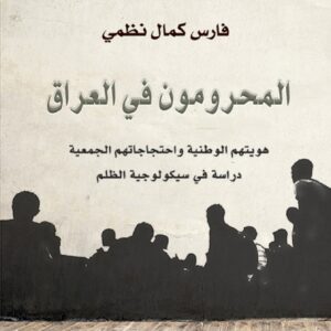 المحرومون في العراق