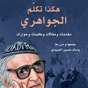 هكذا تكلم الجواهري – مقدمات ومقالات وكلمات وحوارات