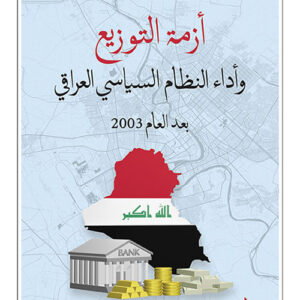 ازمة التوزيع واداء النظام السياسي العراقي بعد العام 2003