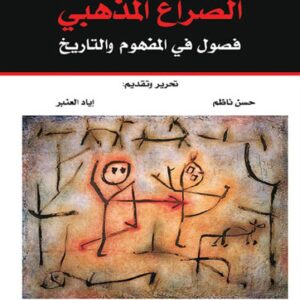 الصراع المذهبي فصول في المفهوم والتاريخ