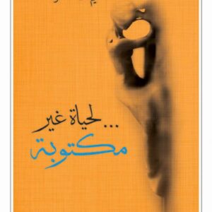 لحياة غير مكتوبة