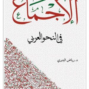 الاجماع في النحو العربي