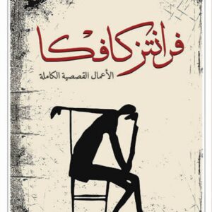 فرانتز كافكا الاعمال القصصية الكاملة