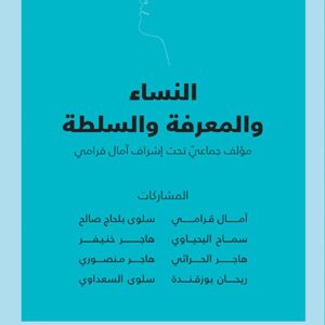 النساء والمعرفة والسلطة