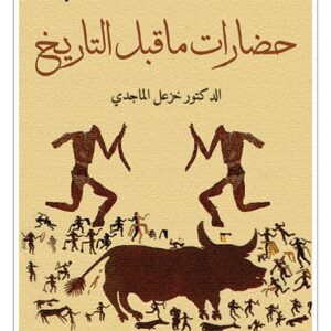 حضارات ما قبل التاريخ