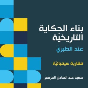 بناء الحكاية التاريخية عند الطبري مقاربة سيميائية