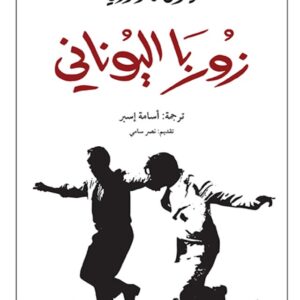 زوربا اليوناني