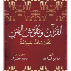 القرآن ونقوش اليمن – مقاربات جديدة