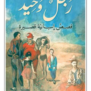 رجل وحيد – قصص اسبانية قصيرة