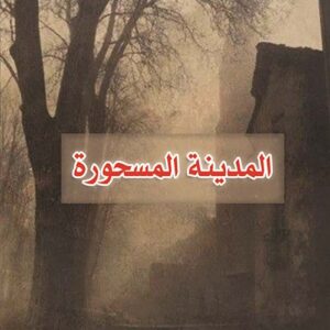 المدينة المسحورة